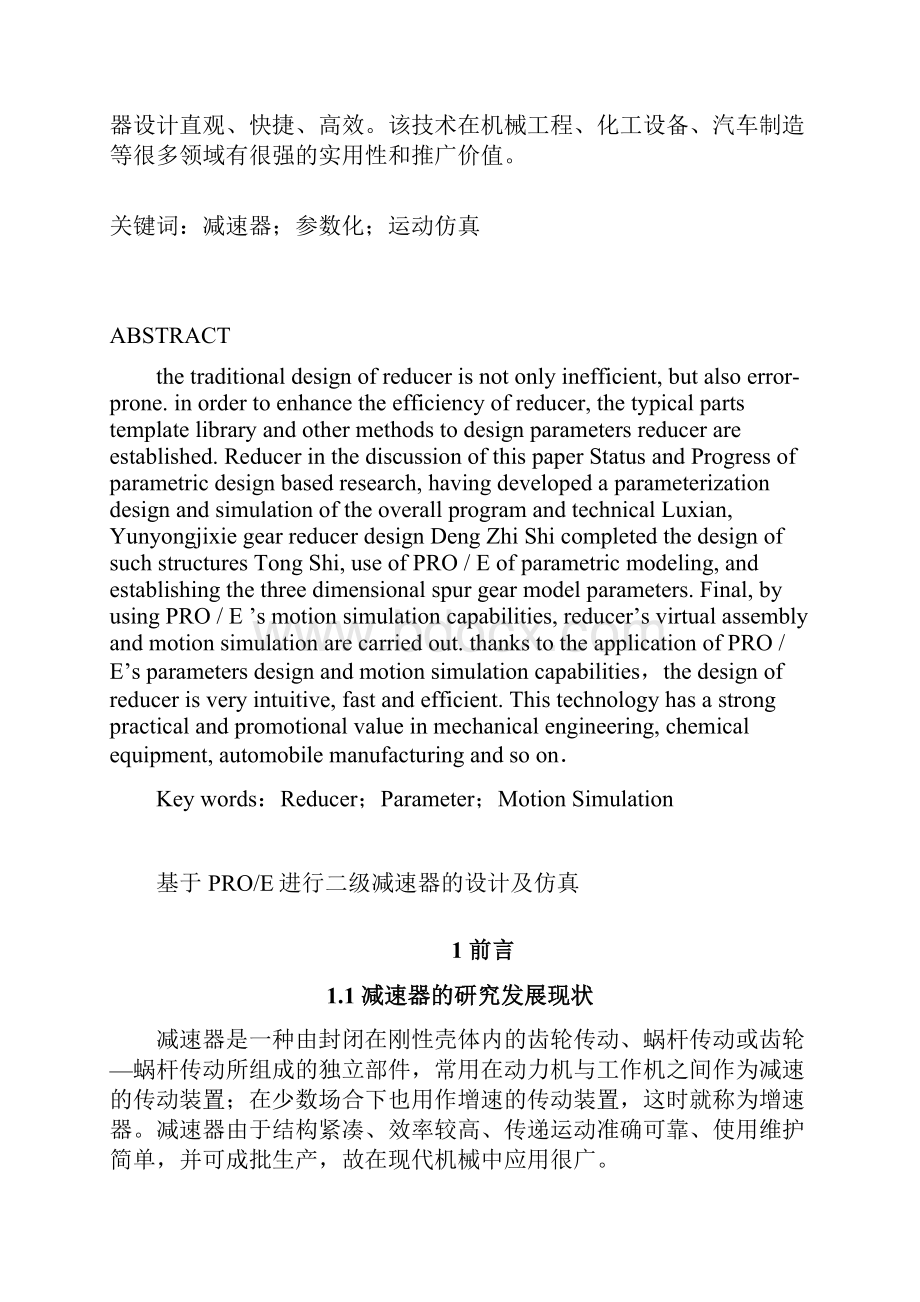 基于PROE进行减速器的设计及仿真.docx_第2页