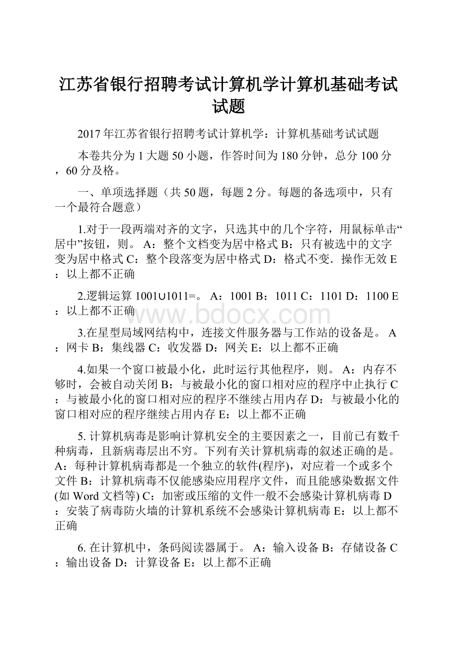 江苏省银行招聘考试计算机学计算机基础考试试题.docx_第1页