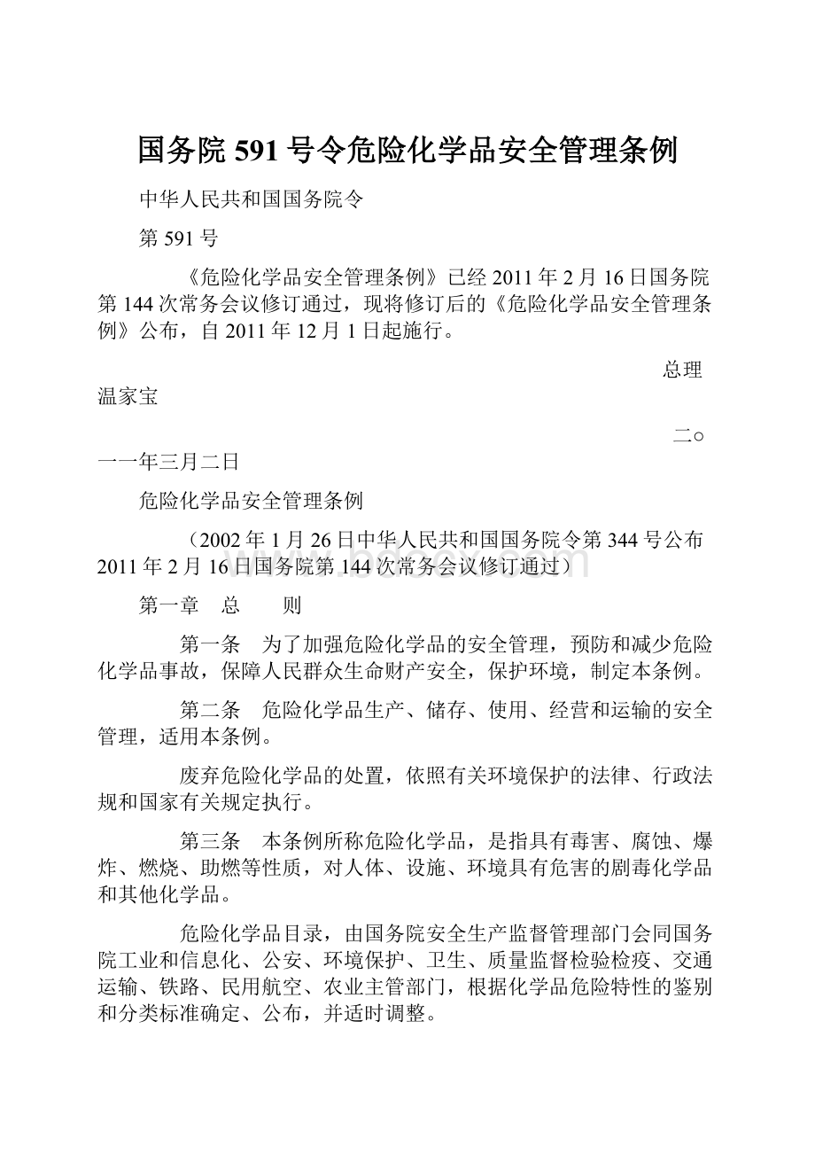 国务院591号令危险化学品安全管理条例.docx