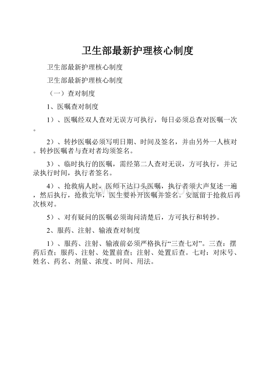 卫生部最新护理核心制度.docx