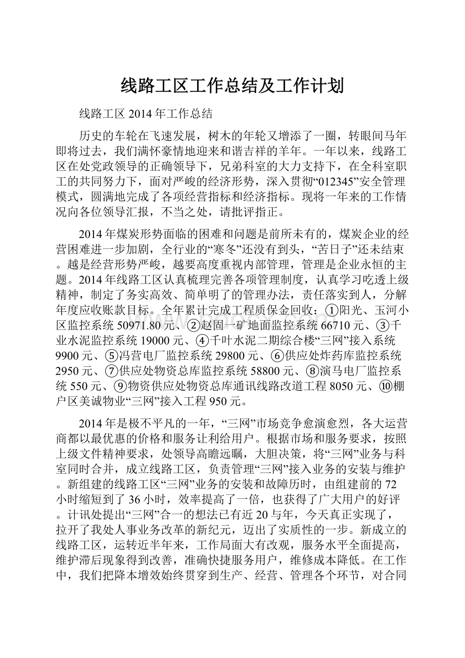 线路工区工作总结及工作计划.docx_第1页