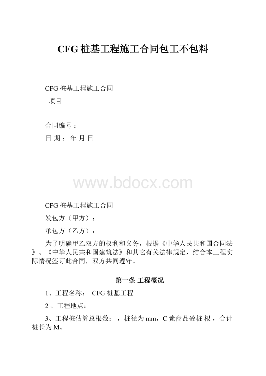 CFG桩基工程施工合同包工不包料.docx