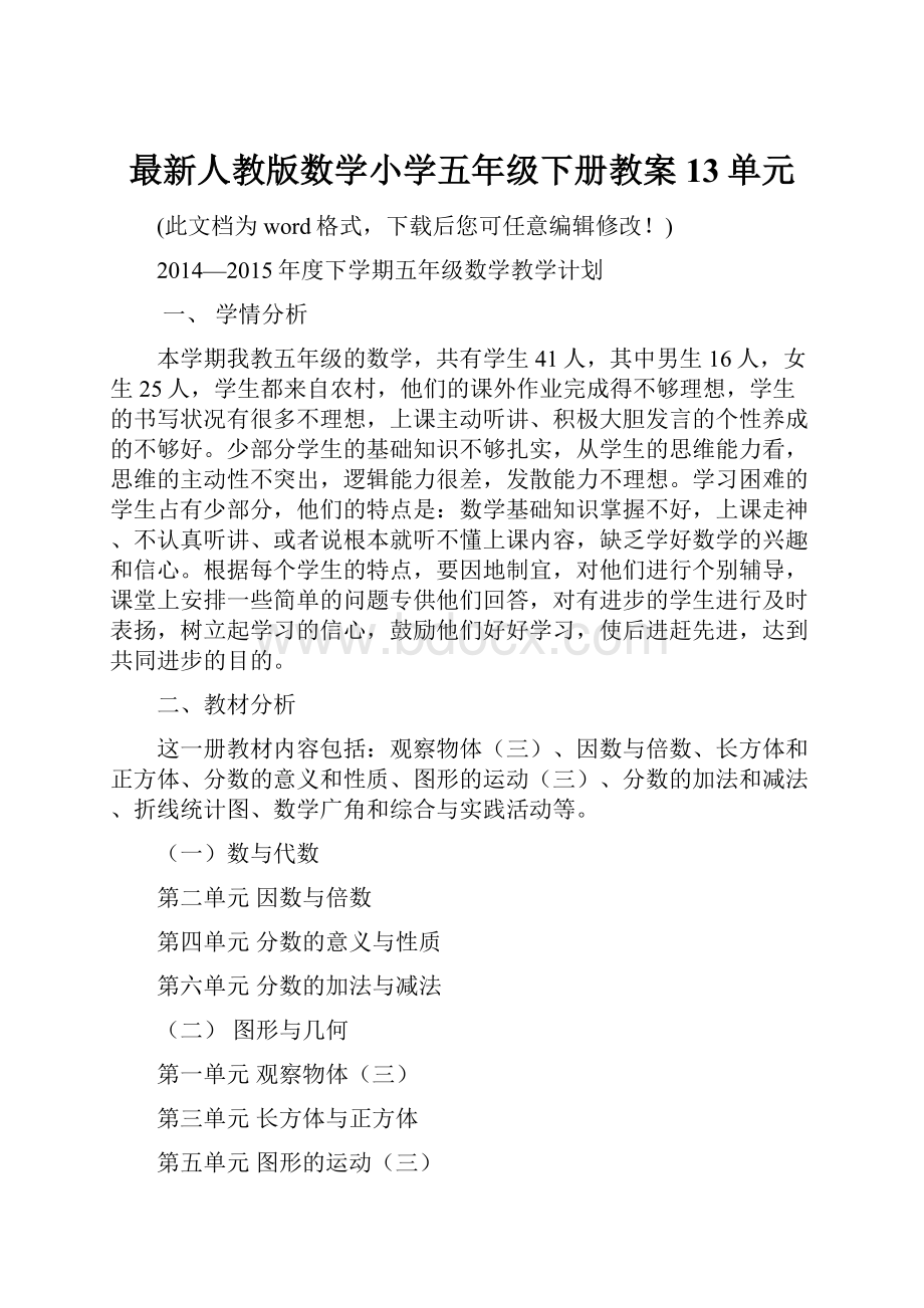 最新人教版数学小学五年级下册教案13单元.docx