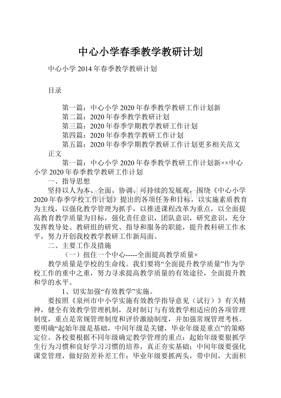 中心小学春季教学教研计划.docx_第1页