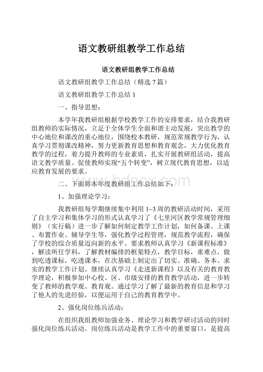 语文教研组教学工作总结.docx_第1页