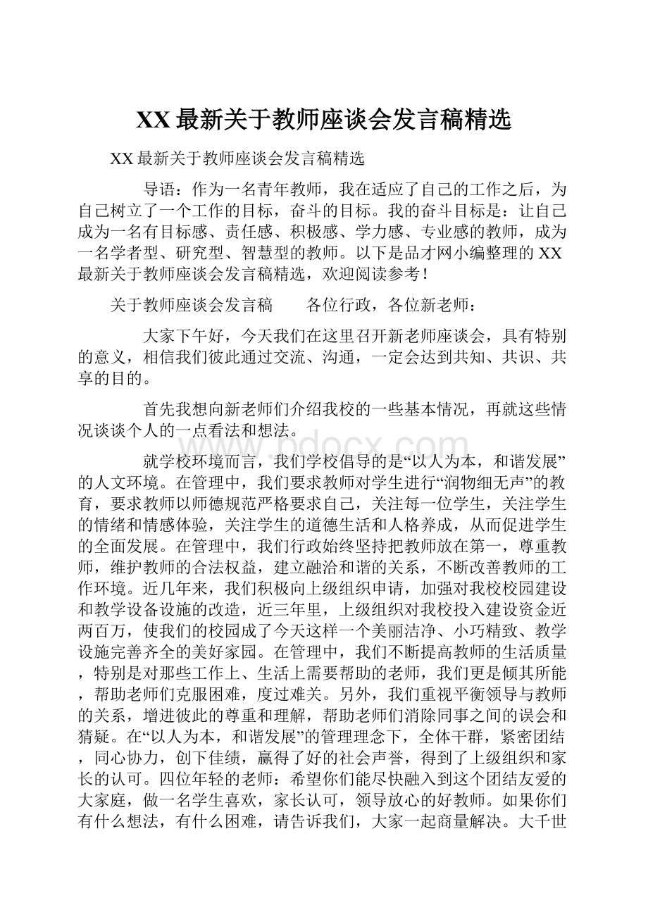 XX最新关于教师座谈会发言稿精选.docx_第1页