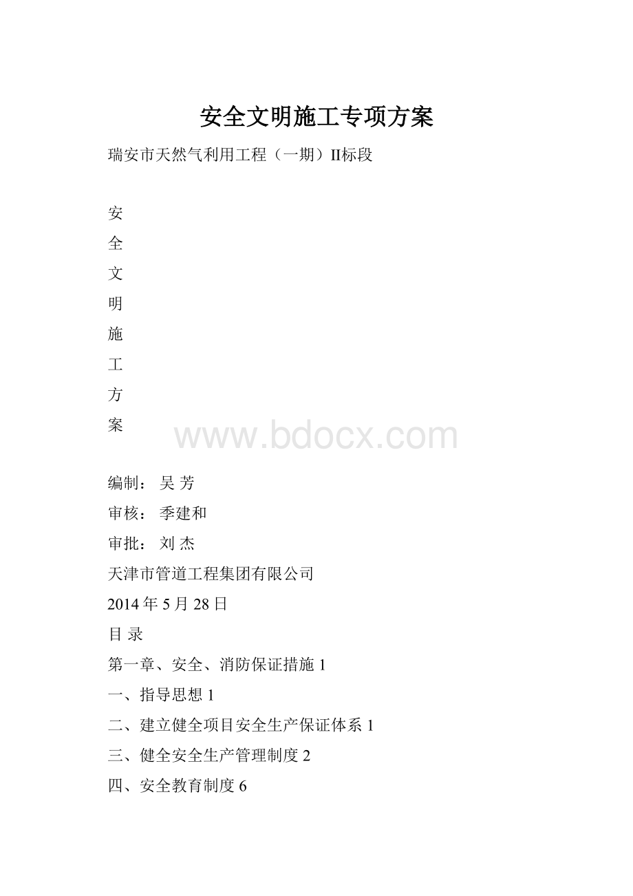 安全文明施工专项方案.docx_第1页