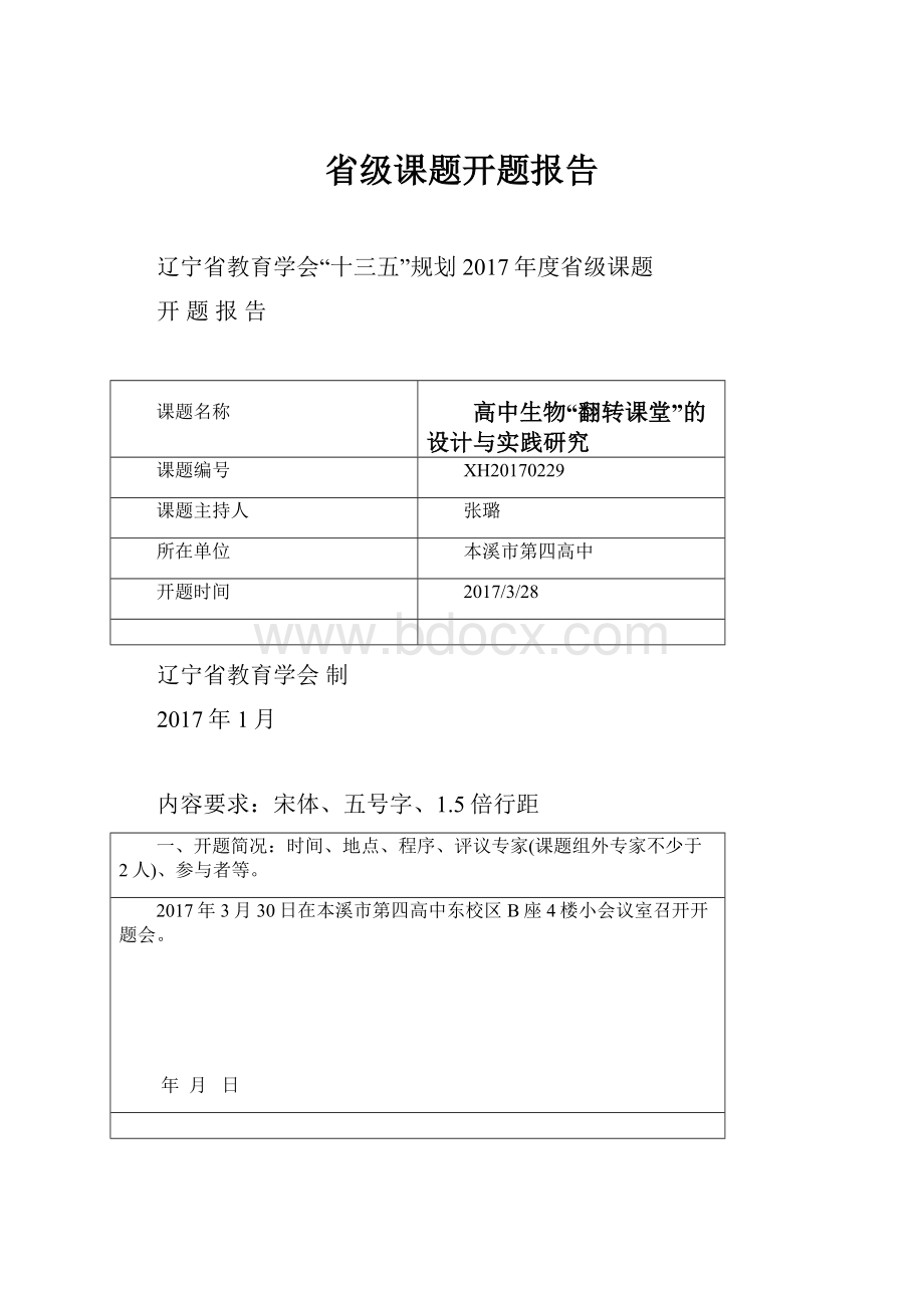 省级课题开题报告.docx