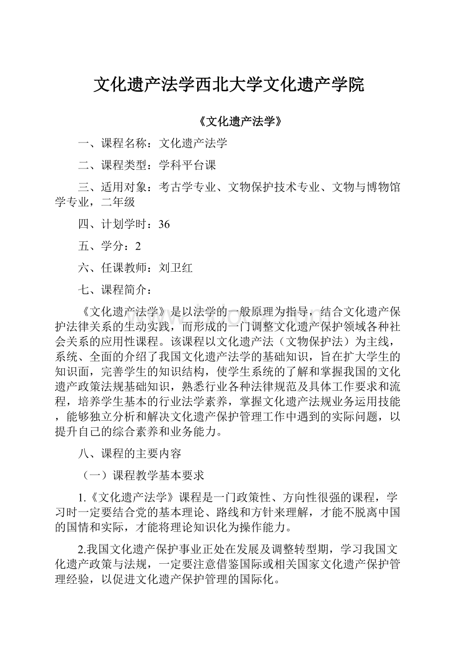 文化遗产法学西北大学文化遗产学院.docx