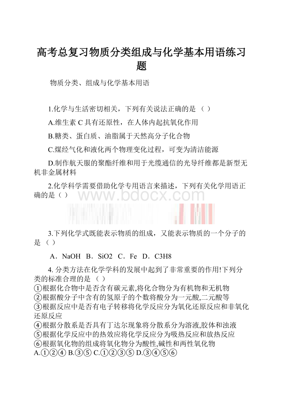 高考总复习物质分类组成与化学基本用语练习题.docx