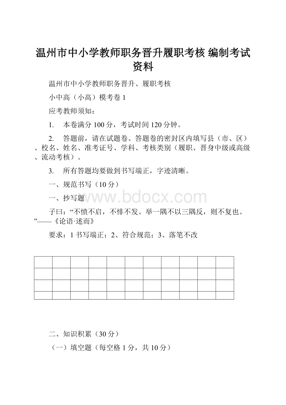 温州市中小学教师职务晋升履职考核 编制考试资料.docx_第1页