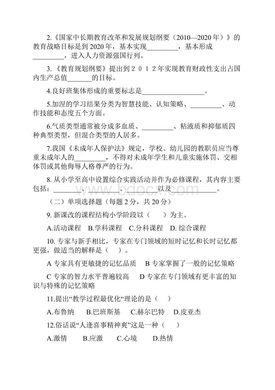 温州市中小学教师职务晋升履职考核 编制考试资料.docx_第2页