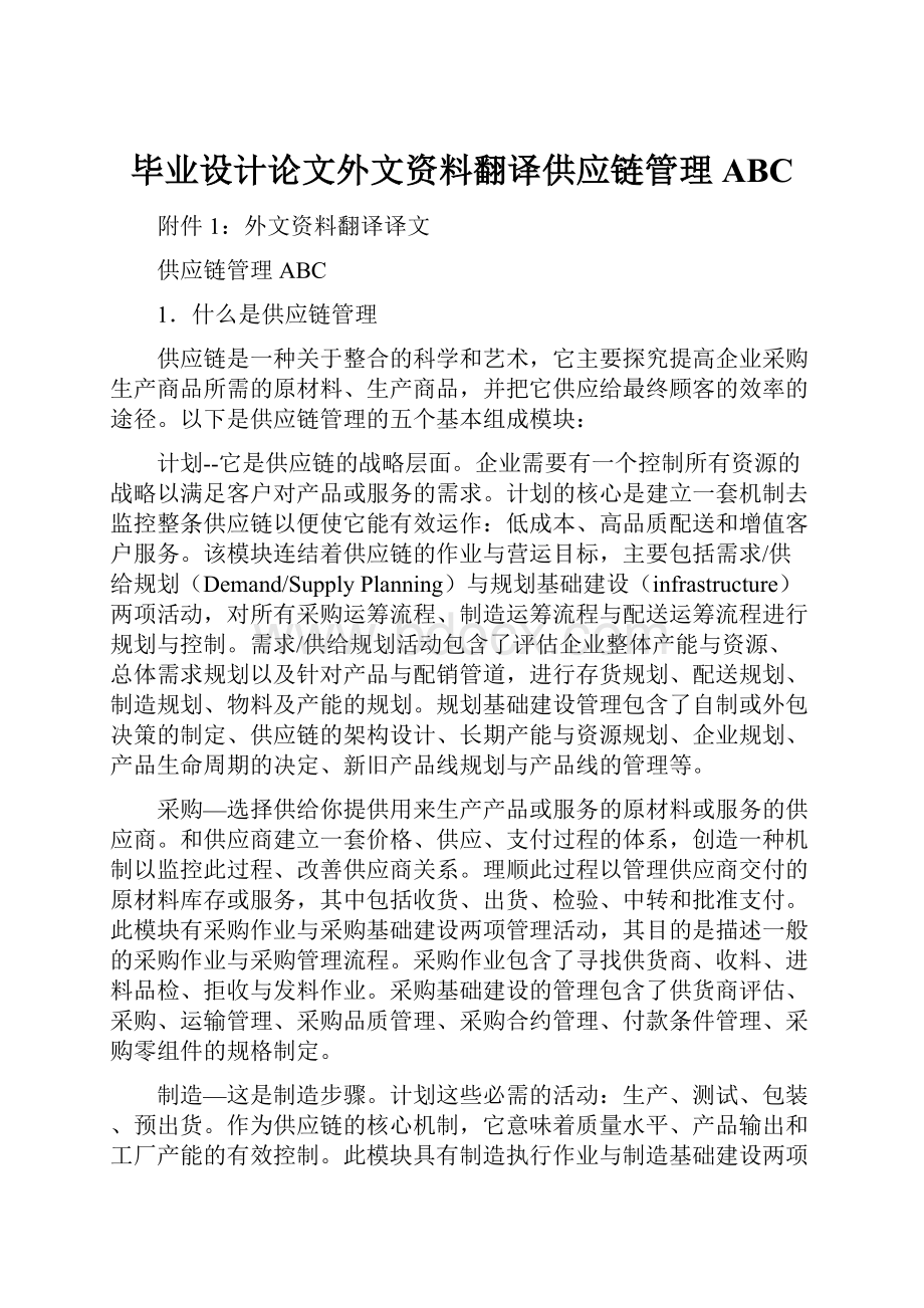 毕业设计论文外文资料翻译供应链管理ABC.docx_第1页