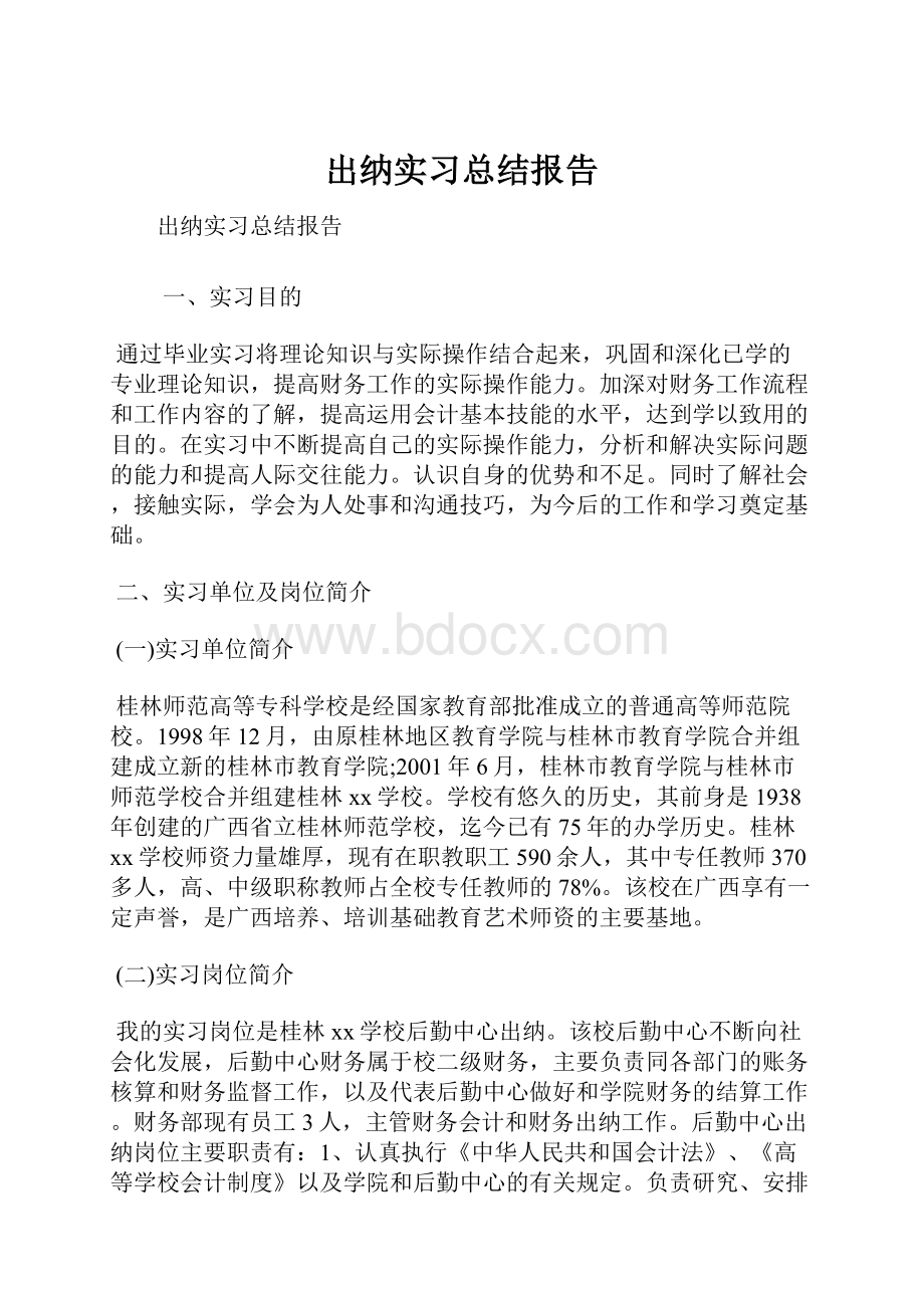 出纳实习总结报告.docx