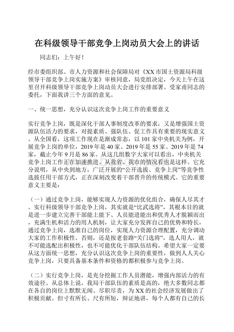 在科级领导干部竞争上岗动员大会上的讲话.docx_第1页