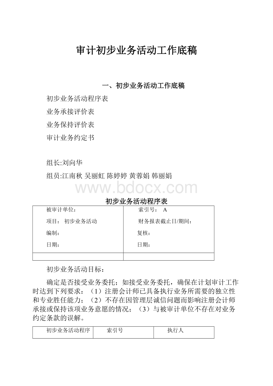 审计初步业务活动工作底稿.docx_第1页