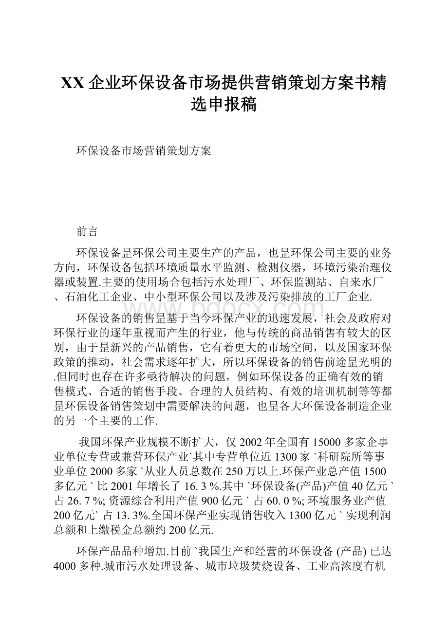 XX企业环保设备市场提供营销策划方案书精选申报稿.docx