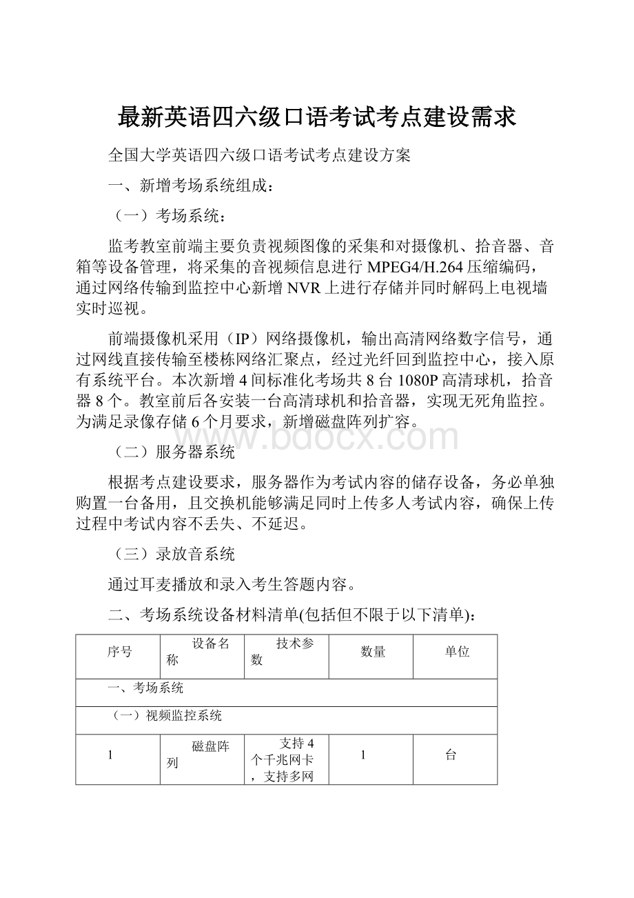 最新英语四六级口语考试考点建设需求.docx_第1页