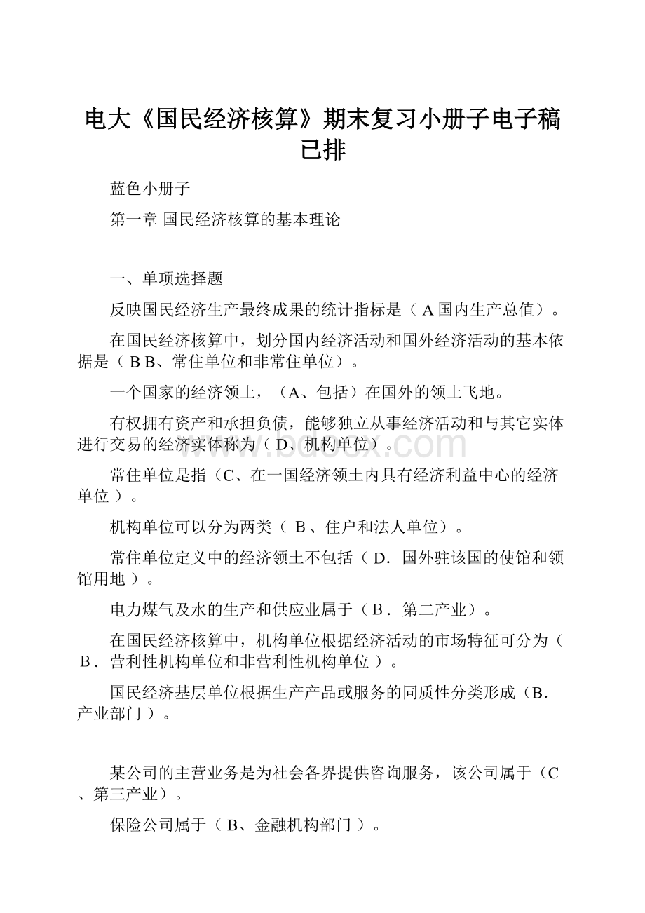 电大《国民经济核算》期末复习小册子电子稿已排.docx