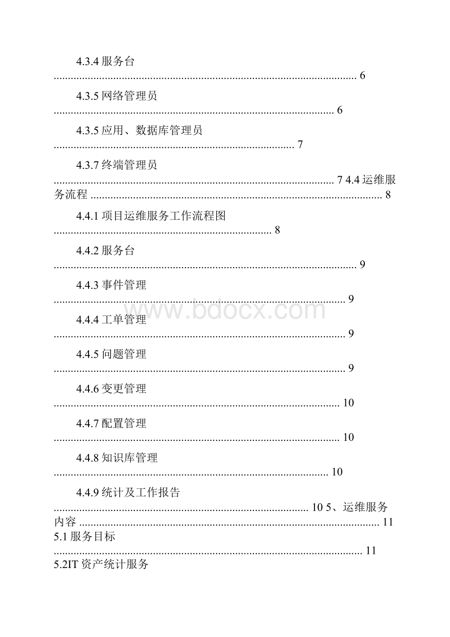 运维管理制度.docx_第2页