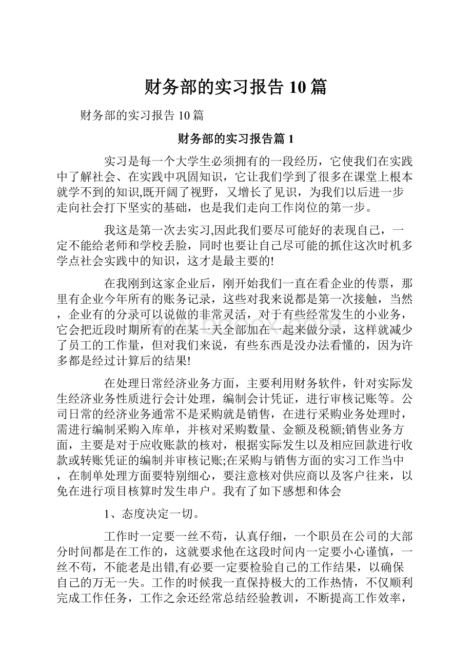 财务部的实习报告10篇.docx_第1页