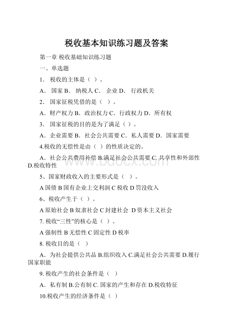 税收基本知识练习题及答案.docx_第1页