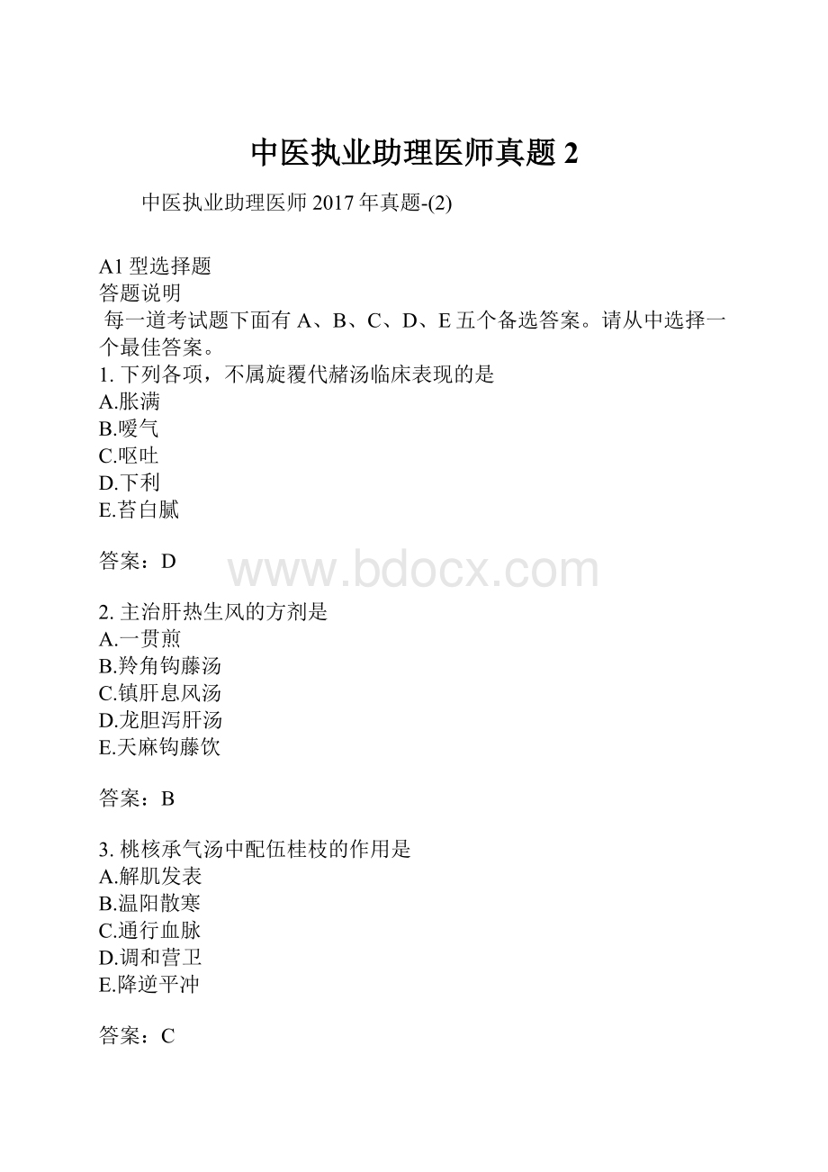 中医执业助理医师真题2.docx_第1页