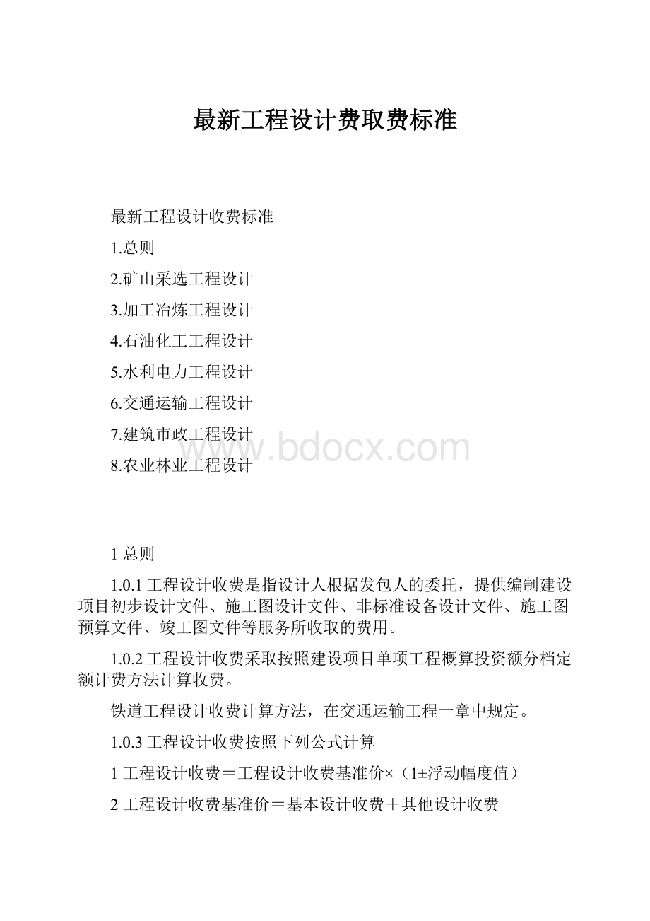 最新工程设计费取费标准.docx