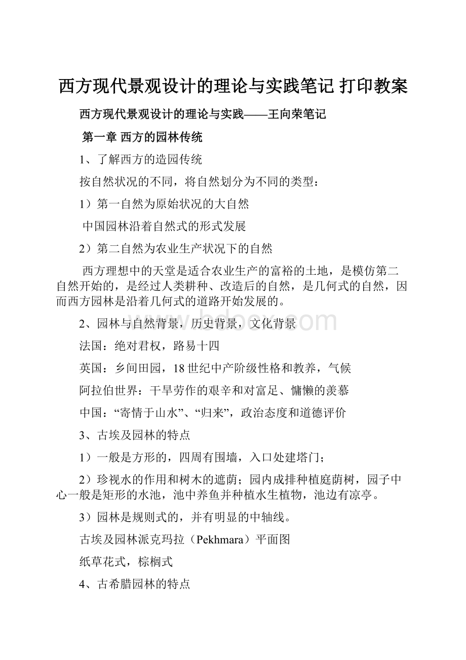 西方现代景观设计的理论与实践笔记 打印教案.docx_第1页