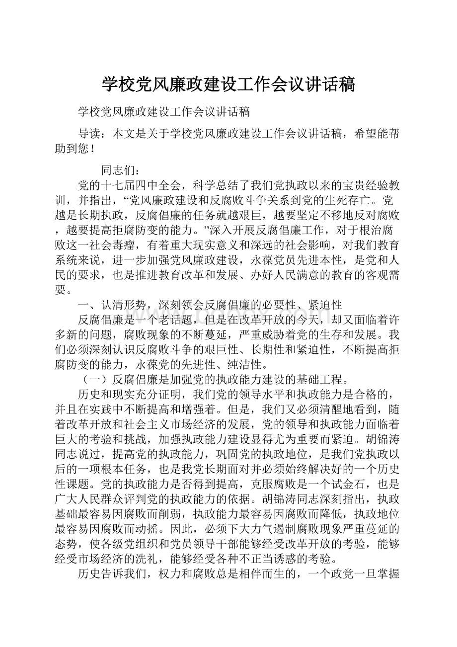 学校党风廉政建设工作会议讲话稿.docx