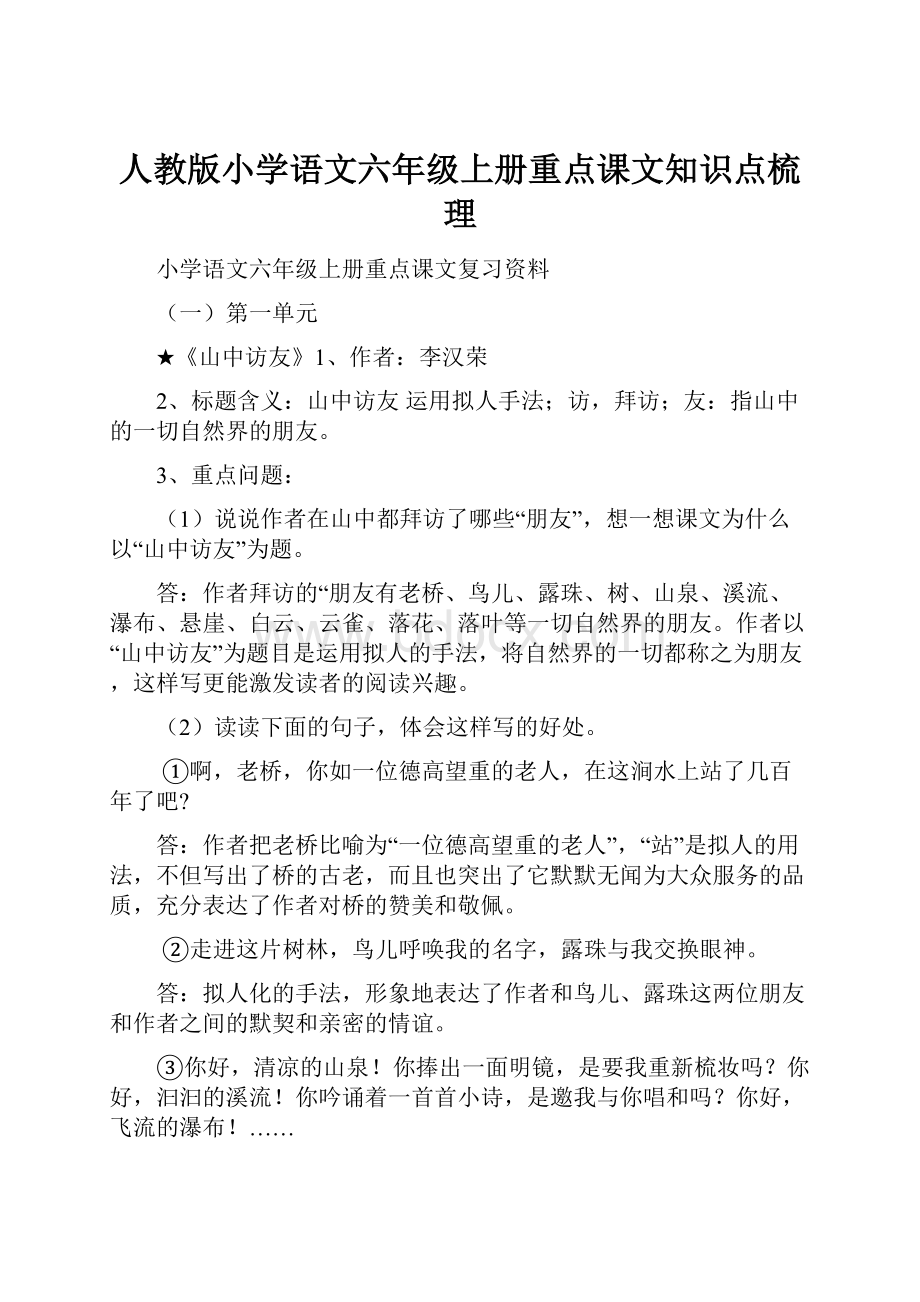 人教版小学语文六年级上册重点课文知识点梳理.docx