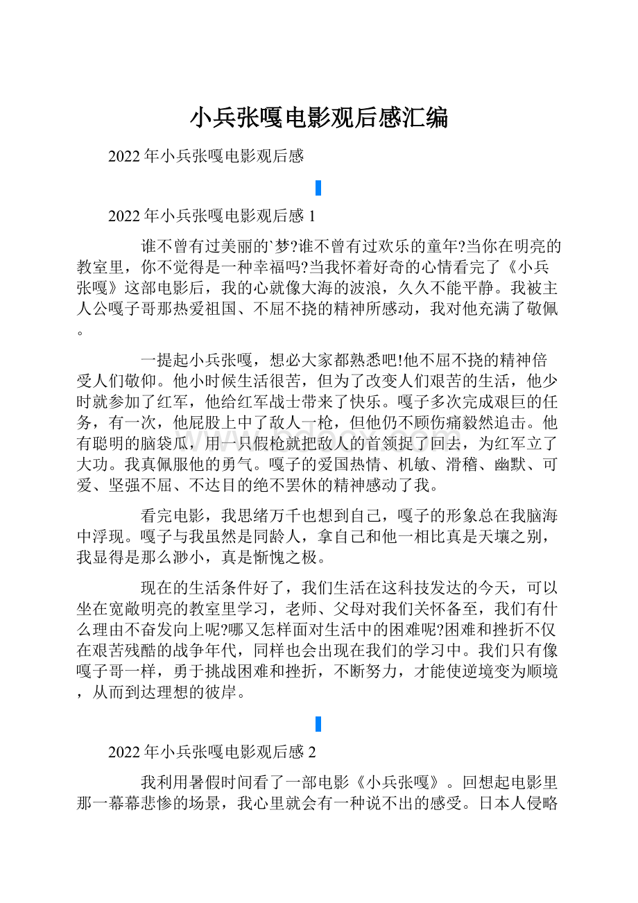 小兵张嘎电影观后感汇编.docx_第1页