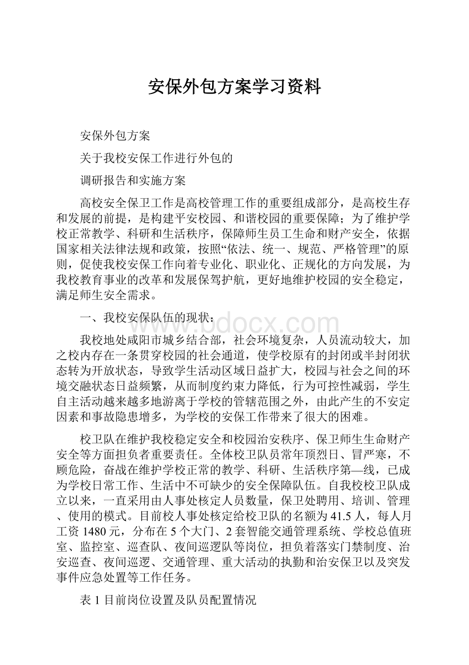 安保外包方案学习资料.docx_第1页