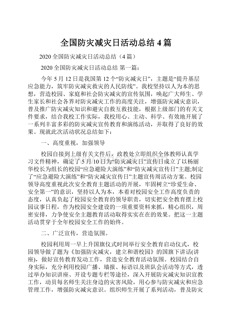 全国防灾减灾日活动总结4篇.docx_第1页