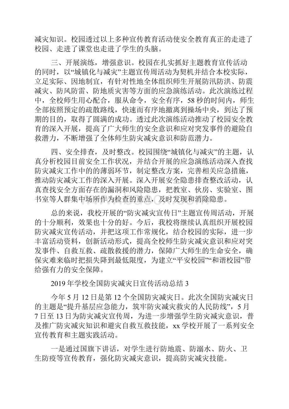 全国防灾减灾日活动总结4篇.docx_第2页