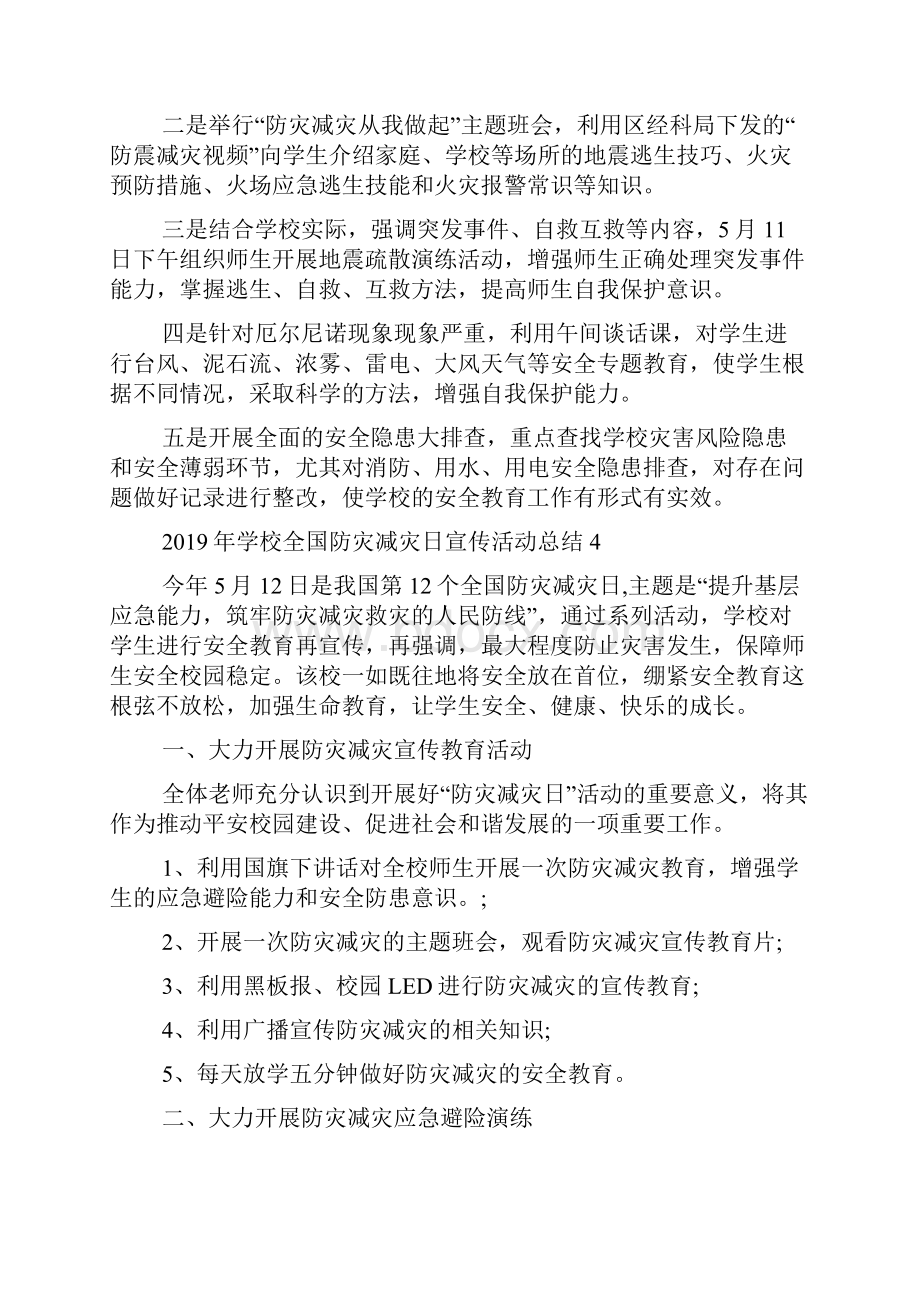 全国防灾减灾日活动总结4篇.docx_第3页