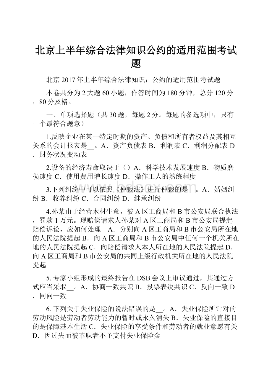 北京上半年综合法律知识公约的适用范围考试题.docx