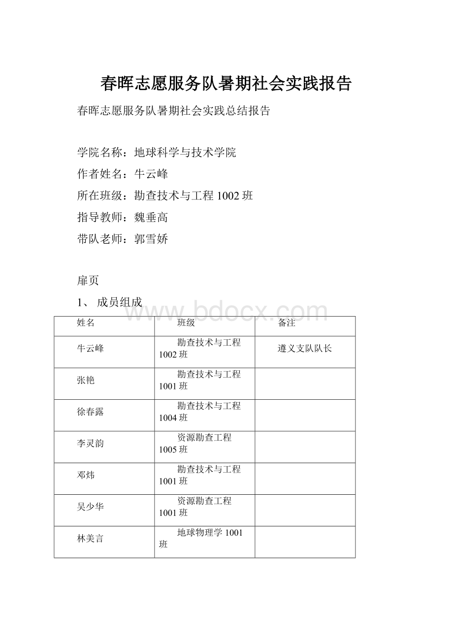 春晖志愿服务队暑期社会实践报告.docx_第1页