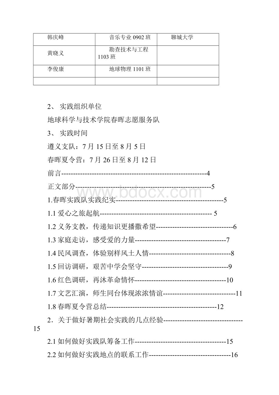 春晖志愿服务队暑期社会实践报告.docx_第3页