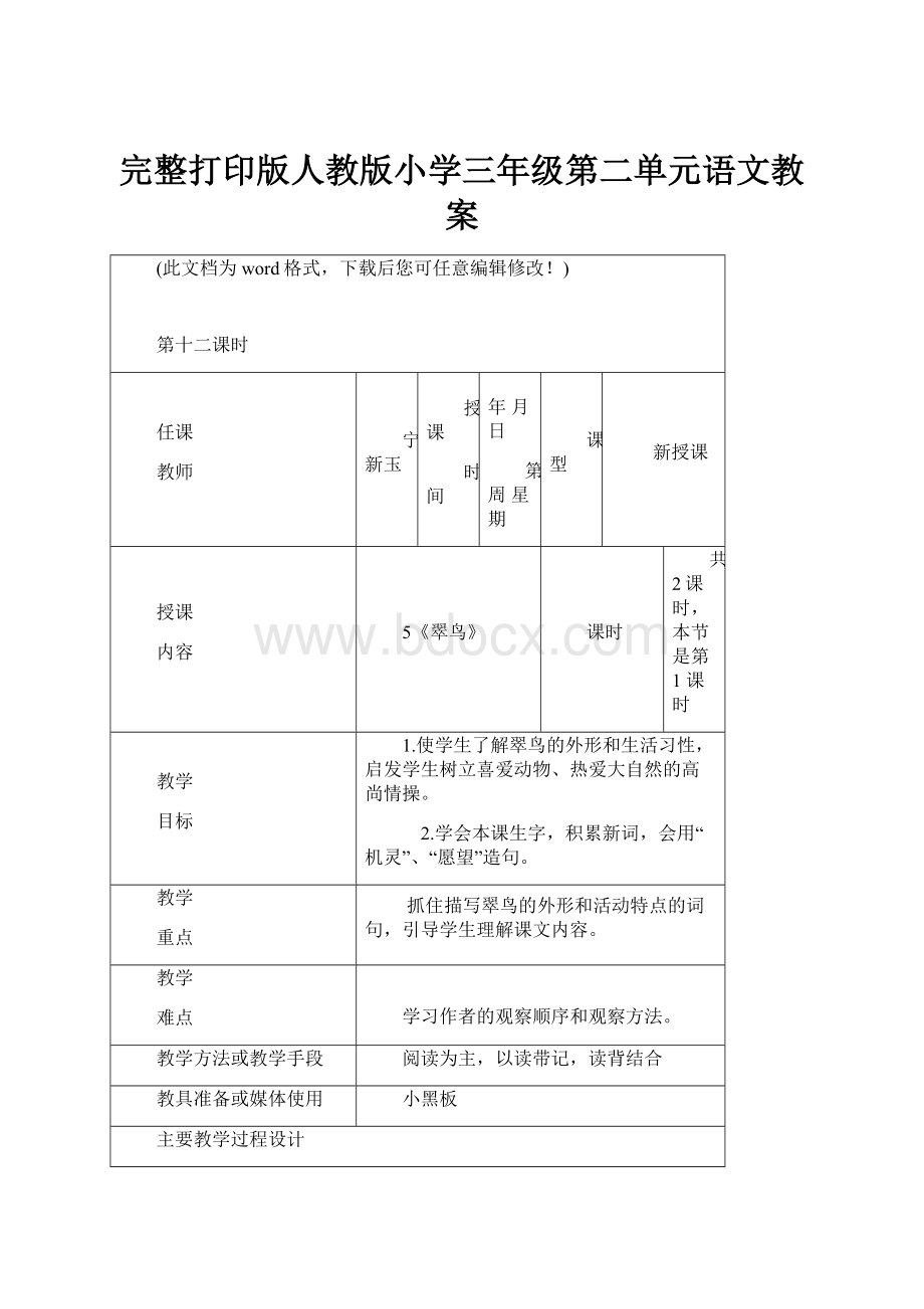 完整打印版人教版小学三年级第二单元语文教案.docx