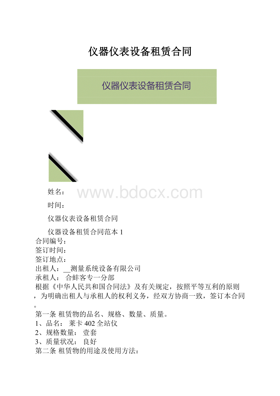 仪器仪表设备租赁合同.docx