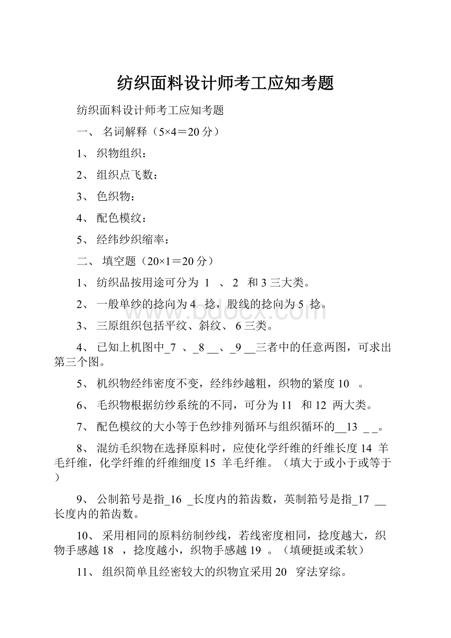 纺织面料设计师考工应知考题.docx