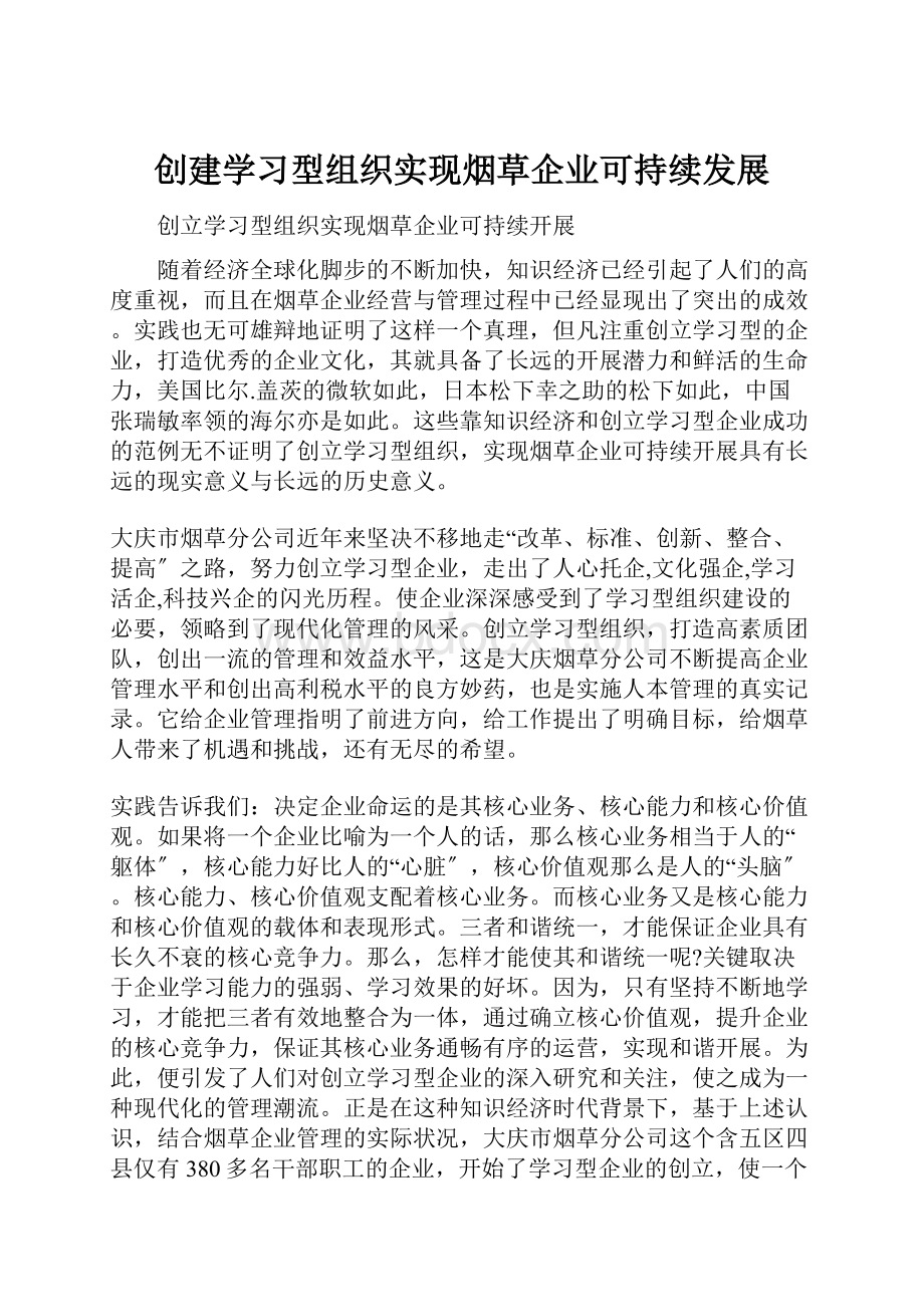 创建学习型组织实现烟草企业可持续发展.docx