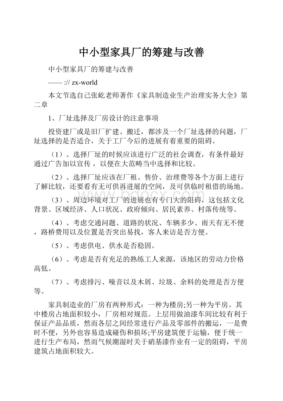 中小型家具厂的筹建与改善.docx