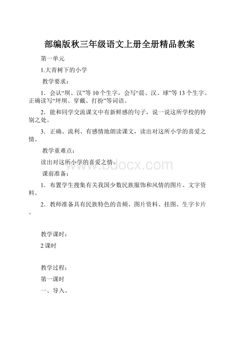 部编版秋三年级语文上册全册精品教案.docx