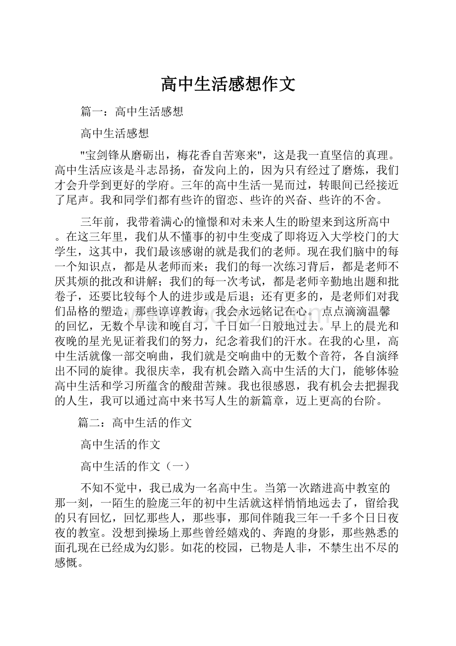 高中生活感想作文.docx_第1页