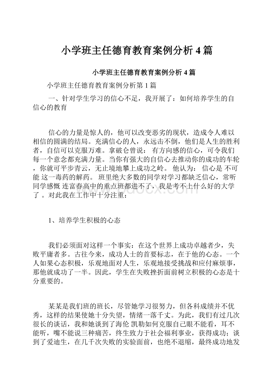 小学班主任德育教育案例分析4篇.docx_第1页