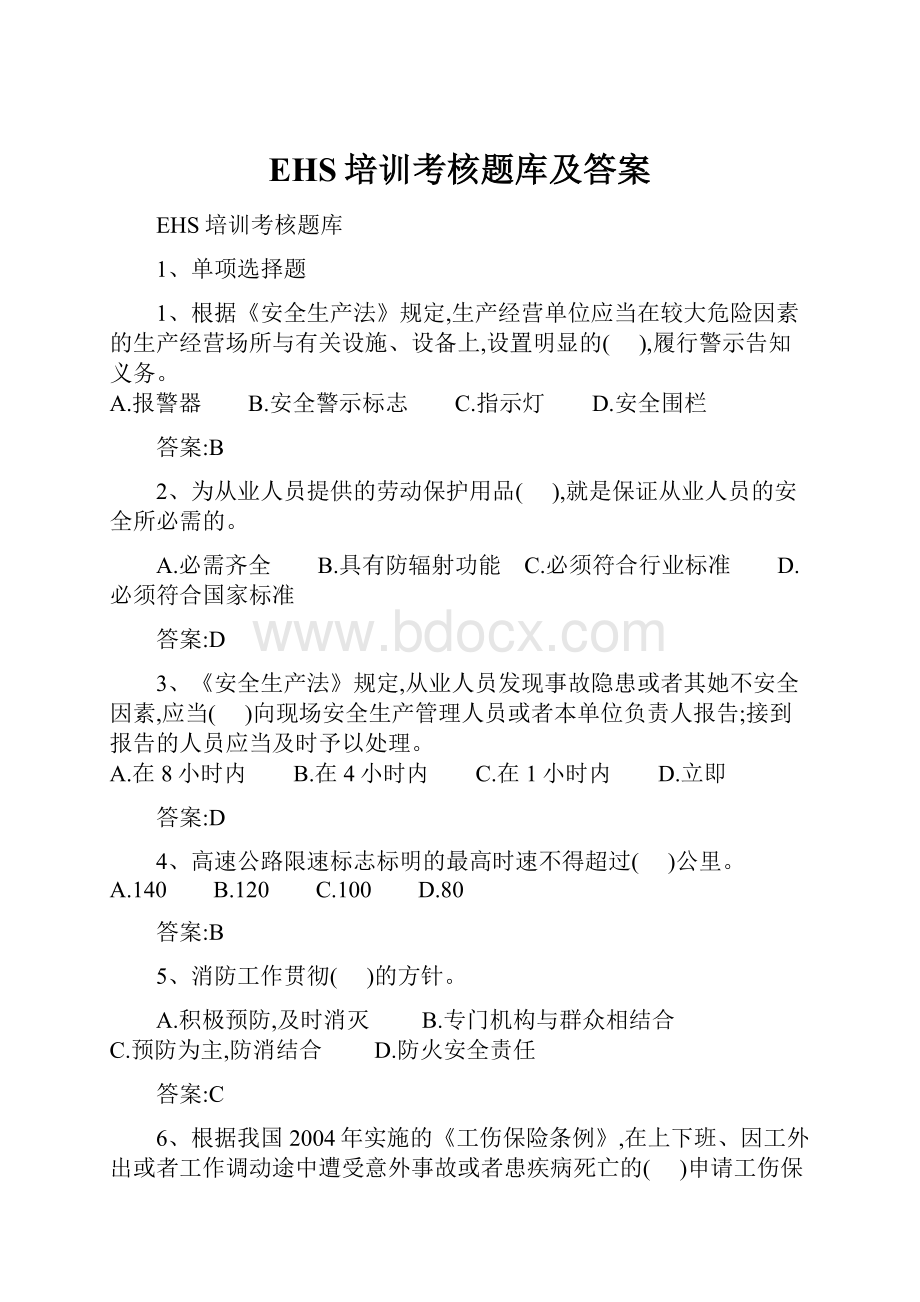 EHS培训考核题库及答案.docx