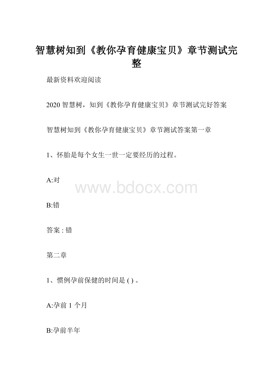 智慧树知到《教你孕育健康宝贝》章节测试完整.docx_第1页