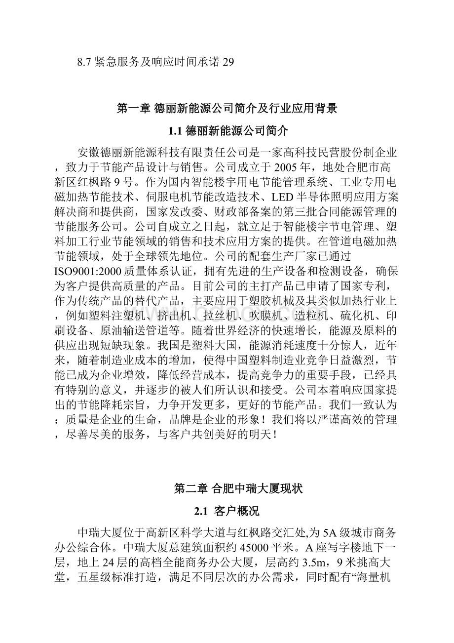 中瑞大厦用电节能管理系统方案提交1010.docx_第3页